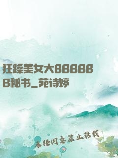 狂躁美女大BBBBBB秘书