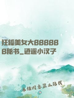 狂躁美女大BBBBBB秘书
