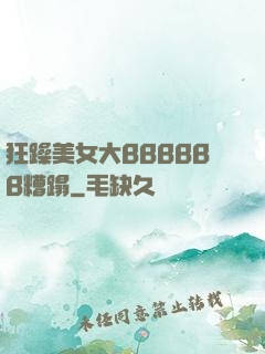 狂躁美女大BBBBBB糟蹋