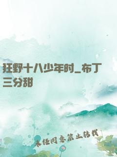狂野十八少年时