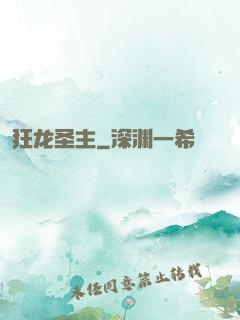 狂龙圣主