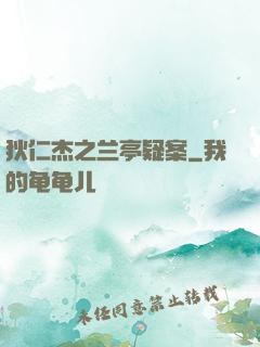 狄仁杰之兰亭疑案