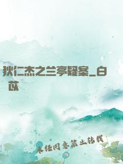 狄仁杰之兰亭疑案