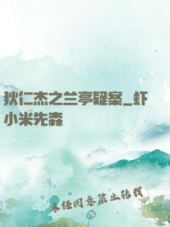 狄仁杰之兰亭疑案