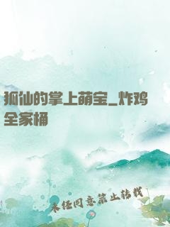 狐仙的掌上萌宝