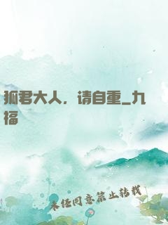 狐君大人，请自重