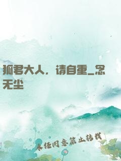 狐君大人，请自重