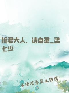狐君大人，请自重