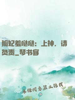 狐妃羞哒哒：上神，请负责
