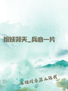 狐妖倾天