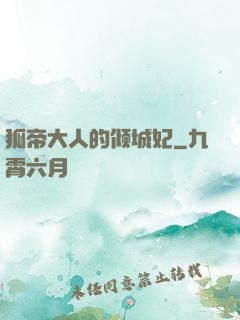 狐帝大人的倾城妃