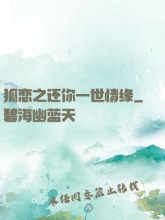 狐恋之还你一世情缘