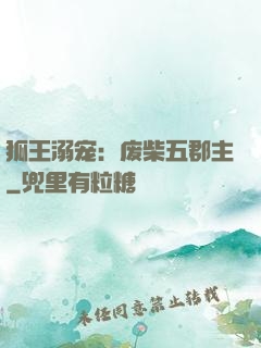 狐王溺宠：废柴五郡主