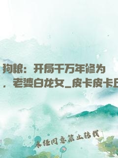 狗粮：开局千万年修为，老婆白龙女