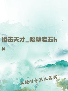 狙击天才
