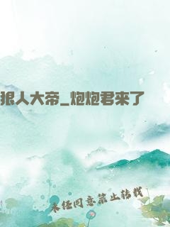 狠人大帝