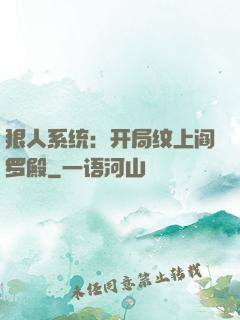 狠人系统：开局纹上阎罗殿