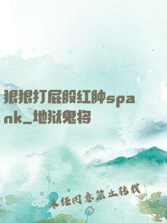 狠狠打屁股红肿spank