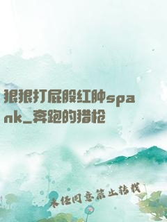 狠狠打屁股红肿spank