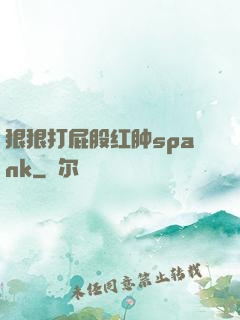 狠狠打屁股红肿spank