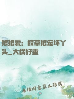 狠狠爱：校草狠宠坏丫头
