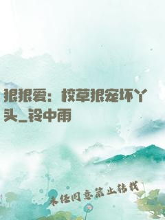 狠狠爱：校草狠宠坏丫头