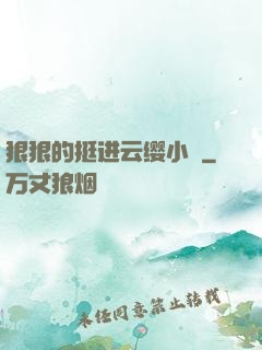 狠狠的挺进云缨小泬