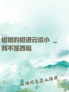 狠狠的挺进云缨小泬