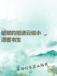 狠狠的挺进云缨小泬