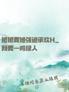 狠狠要她强迫承欢H
