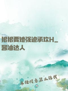 狠狠要她强迫承欢H