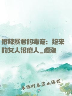 狠辣暴君的毒宠：抢来的女人很磨人