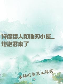 狩魔猎人和他的小屋