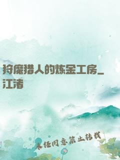 狩魔猎人的炼金工房