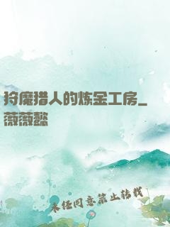 狩魔猎人的炼金工房