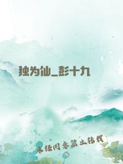 独为仙