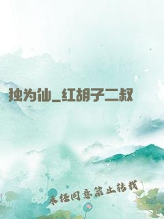 独为仙