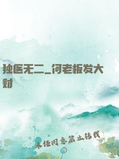独医无二
