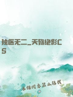 独医无二