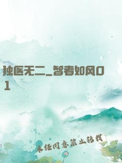 独医无二
