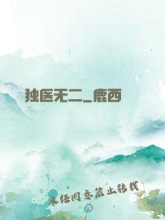 独医无二