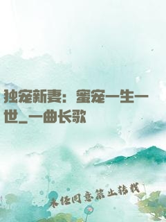 独宠新妻：蜜宠一生一世