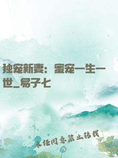 独宠新妻：蜜宠一生一世