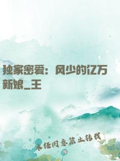 独家密爱：风少的亿万新娘