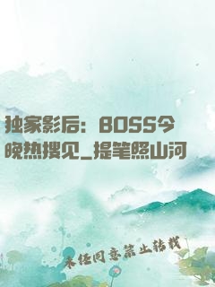 独家影后：BOSS今晚热搜见