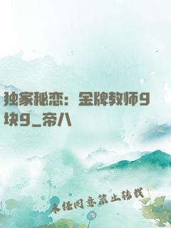 独家秘恋：金牌教师9块9