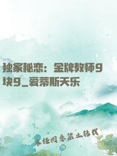 独家秘恋：金牌教师9块9