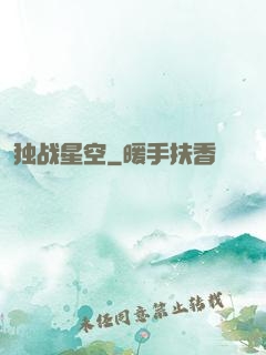 独战星空