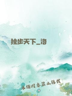 独步天下
