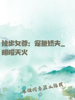 独步女尊：宠鱼娇夫